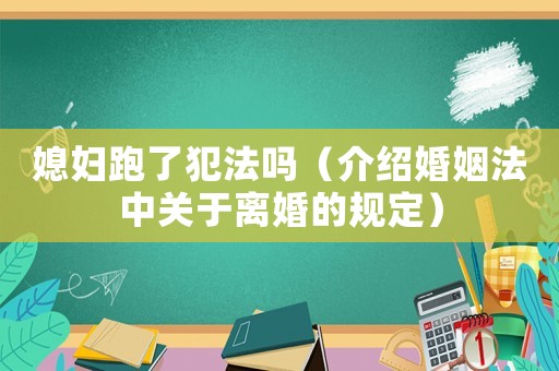 媳婦跑了犯法嗎（介紹婚姻法中關(guān)于離婚的規(guī)定）