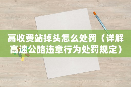 高收費站掉頭怎么處罰（詳解高速公路違章行為處罰規定）