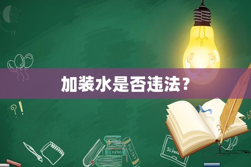 加裝水是否違法？