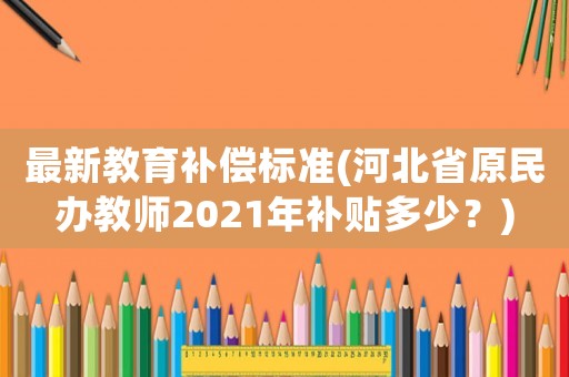 最新教育補償標準(河北省原民辦教師2021年補貼多少？)