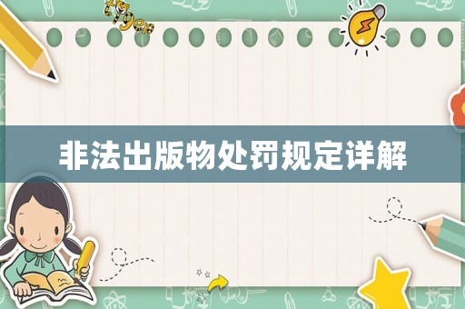 非法出版物處罰規定詳解