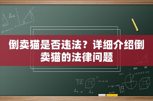 倒賣貓是否違法？詳細介紹倒賣貓的法律問題