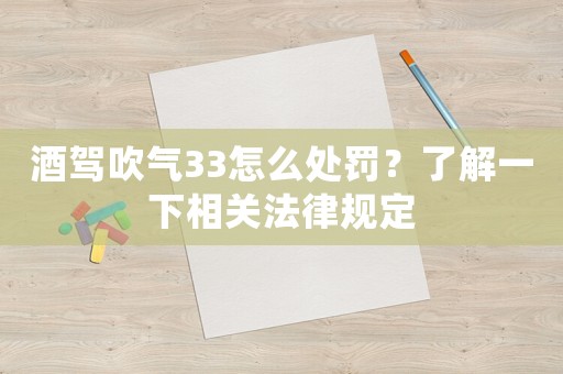 酒駕吹氣33怎么處罰？了解一下相關法律規定