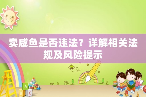 賣咸魚是否違法？詳解相關法規及風險提示