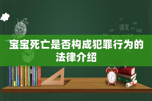 寶寶死亡是否構成犯罪行為的法律介紹
