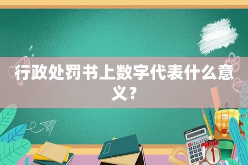 行政處罰書上數字代表什么意義？
