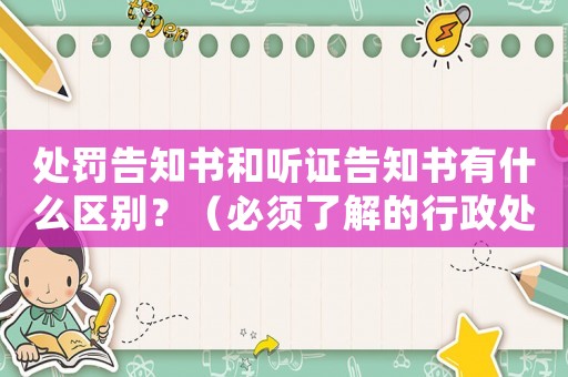 處罰告知書和聽證告知書有什么區別？（必須了解的行政處罰流程）