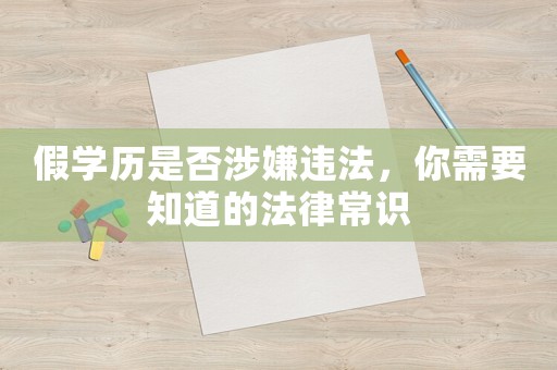 假學歷是否涉嫌違法，你需要知道的法律常識