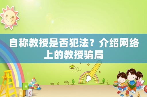 自稱教授是否犯法？介紹網絡上的教授騙局