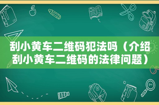 刮小黃車二維碼犯法嗎（介紹刮小黃車二維碼的法律問題）