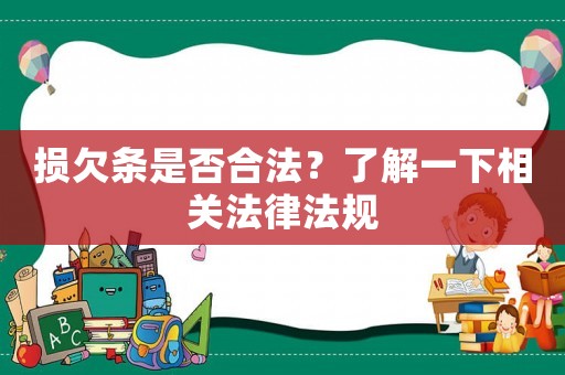 損欠條是否合法？了解一下相關法律法規