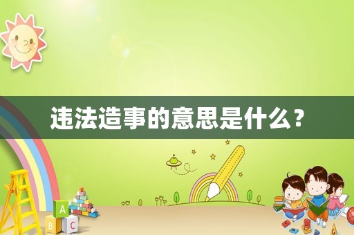 違法造事的意思是什么？