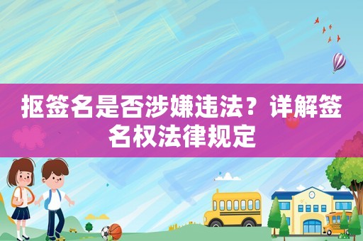 摳簽名是否涉嫌違法？詳解簽名權(quán)法律規(guī)定