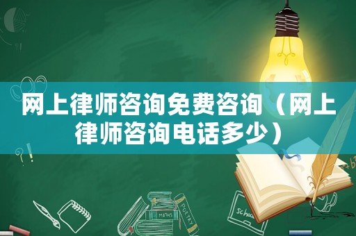 網上律師咨詢免費咨詢（網上律師咨詢電話多少）