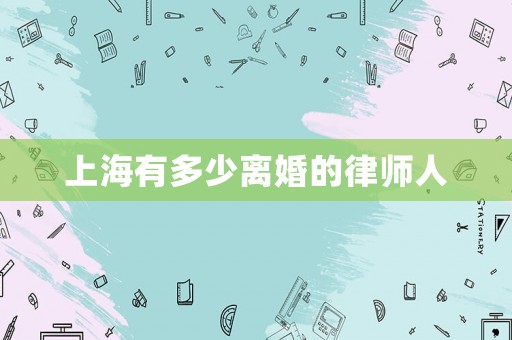 上海有多少離婚的律師人