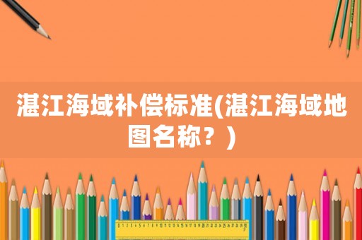 湛江海域補償標準(湛江海域地圖名稱？)