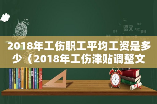 2018年工傷職工平均工資是多少（2018年工傷津貼調整文件）