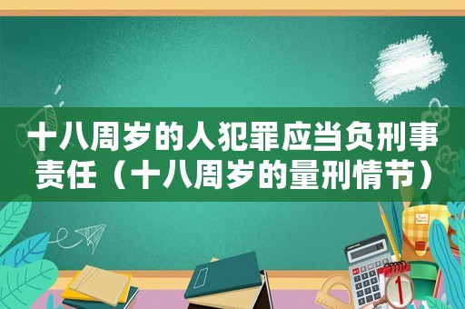 十八周歲的人犯罪應當負刑事責任（十八周歲的量刑情節）