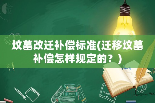 墳墓改遷補償標準(遷移墳墓補償怎樣規定的？)