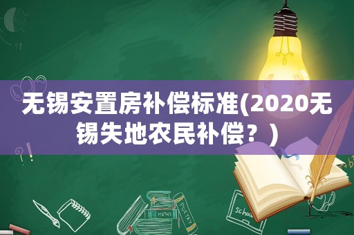 無錫安置房補(bǔ)償標(biāo)準(zhǔn)(2020無錫失地農(nóng)民補(bǔ)償？)