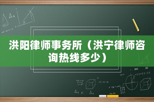 洪陽律師事務所（洪寧律師咨詢熱線多少）
