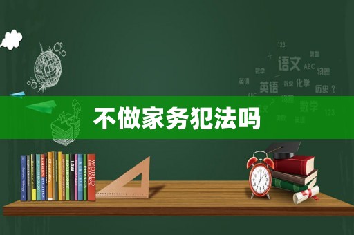 不做家務犯法嗎