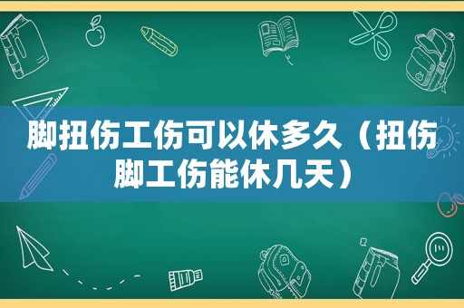 腳扭傷工傷可以休多久（扭傷腳工傷能休幾天）
