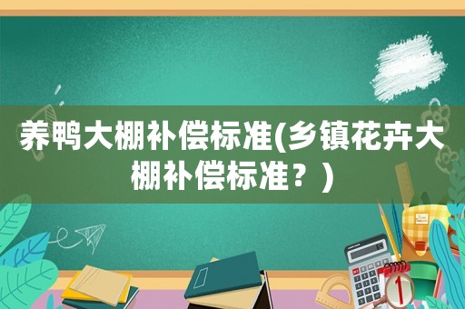 養鴨大棚補償標準(鄉鎮花卉大棚補償標準？)