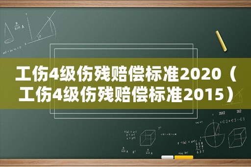 工傷4級傷殘賠償標(biāo)準(zhǔn)2020（工傷4級傷殘賠償標(biāo)準(zhǔn)2015）