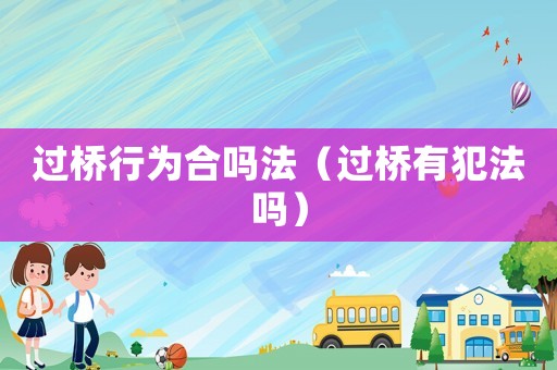 過橋行為合嗎法（過橋有犯法嗎）
