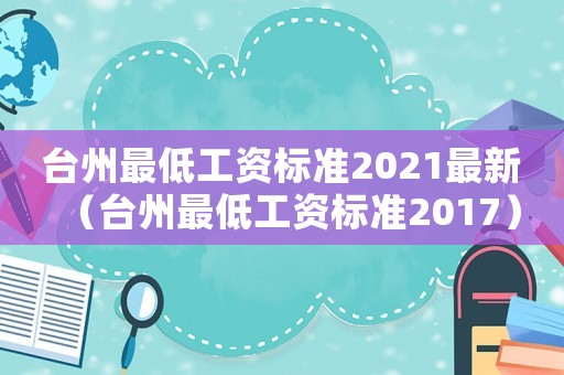 臺州最低工資標準2021最新（臺州最低工資標準2017）