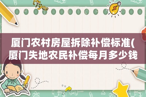 廈門農村房屋拆除補償標準(廈門失地農民補償每月多少錢)