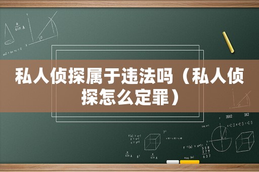 私人偵探屬于違法嗎（私人偵探怎么定罪）