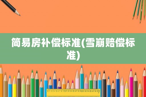 簡易房補償標準(雪崩賠償標準)