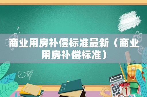 商業用房補償標準最新（商業用房補償標準）