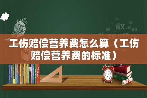 工傷賠償營養(yǎng)費(fèi)怎么算（工傷賠償營養(yǎng)費(fèi)的標(biāo)準(zhǔn)）