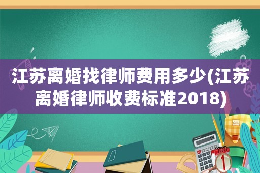 江蘇離婚找律師費用多少(江蘇離婚律師收費標準2018)