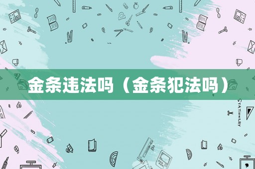 金條違法嗎（金條犯法嗎）