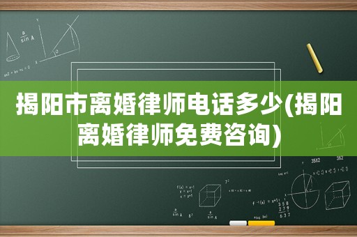 揭陽市離婚律師電話多少(揭陽離婚律師免費咨詢)