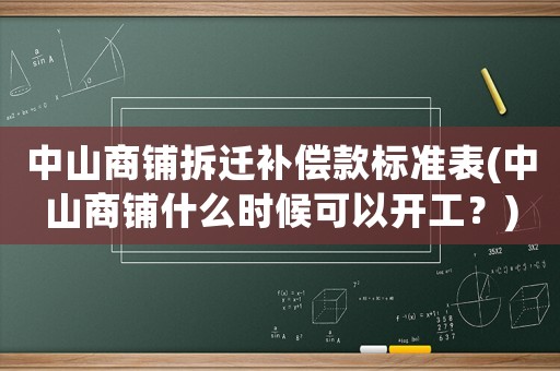 中山商鋪拆遷補償款標準表(中山商鋪什么時候可以開工？)