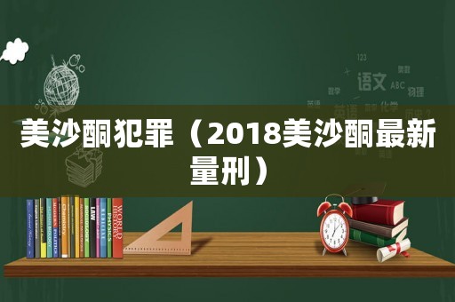 美沙酮犯罪（2018美沙酮最新量刑）