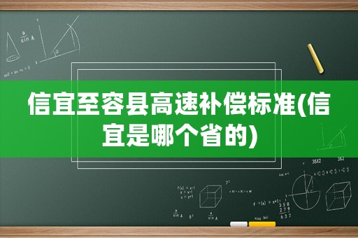 信宜至容縣高速補償標準(信宜是哪個省的)