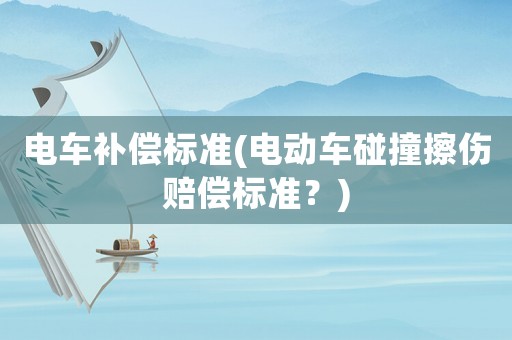 電車補償標準(電動車碰撞擦傷賠償標準？)