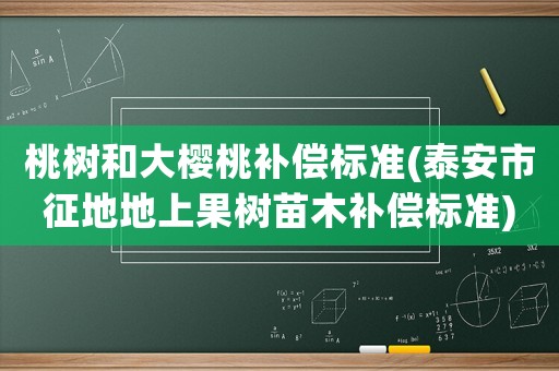 桃樹和大櫻桃補(bǔ)償標(biāo)準(zhǔn)(泰安市征地地上果樹苗木補(bǔ)償標(biāo)準(zhǔn))