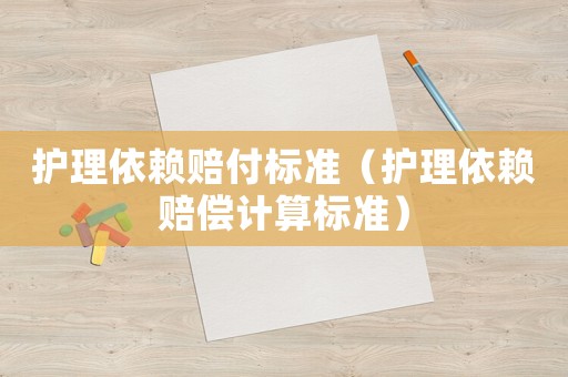 護理依賴賠付標準（護理依賴賠償計算標準）