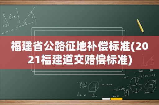 福建省公路征地補償標準(2021福建道交賠償標準)