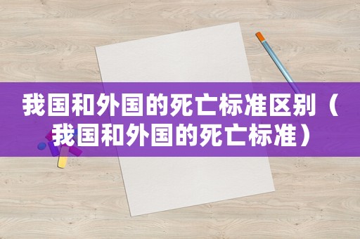 我國和外國的死亡標準區別（我國和外國的死亡標準）