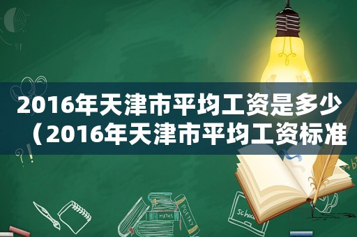2016年天津市平均工資是多少（2016年天津市平均工資標準）