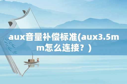 aux音量補(bǔ)償標(biāo)準(zhǔn)(aux3.5mm怎么連接？)