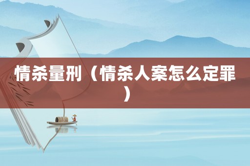 情殺量刑（情殺人案怎么定罪）